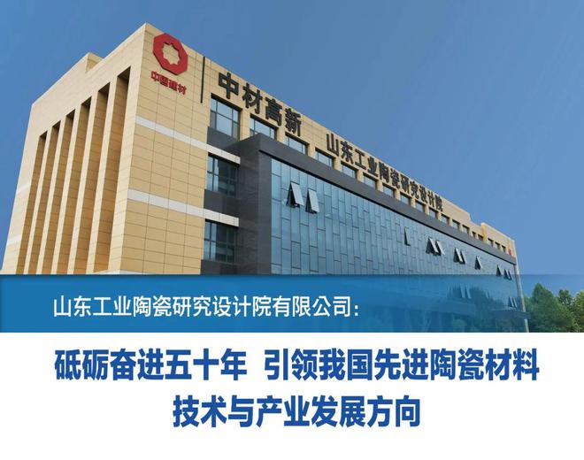 建材行业十大科技突破领军企业 山东工陶院：砥砺奋进五十年 引领我国先进陶瓷材料技术与产业发展方向(图1)