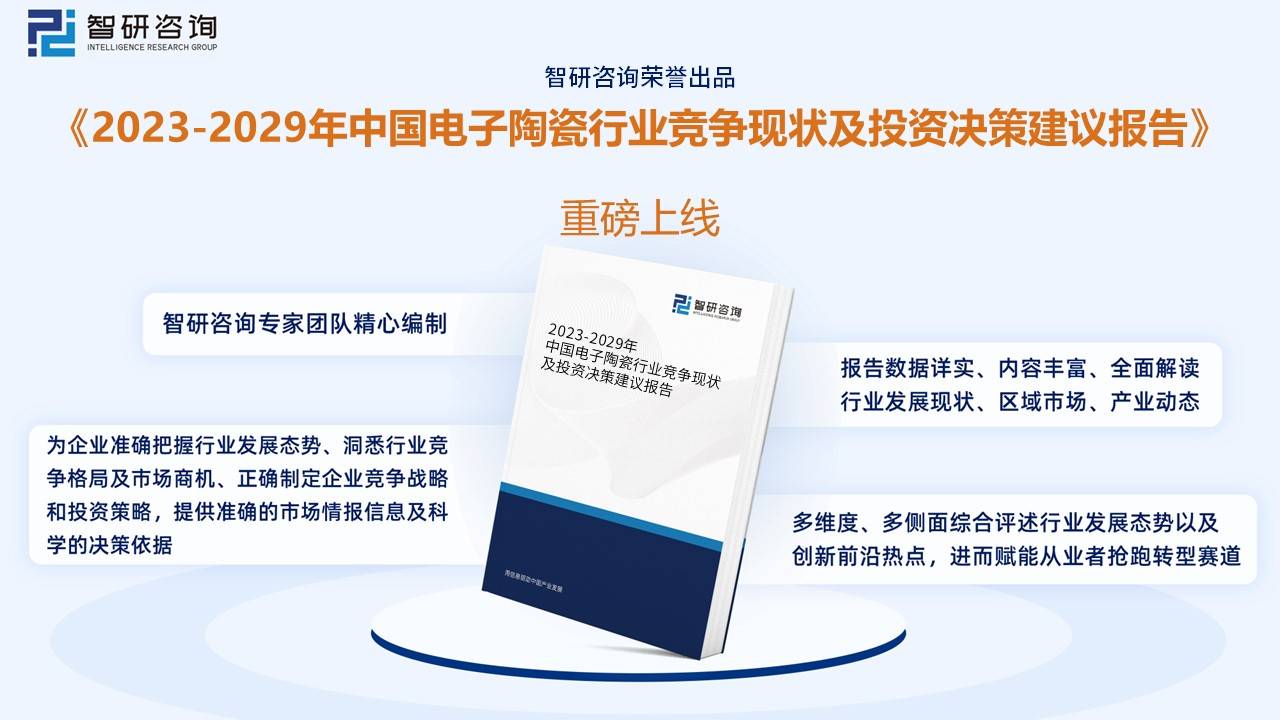 【行业趋势】2023年中国电子陶瓷行业发展政策、竞争格局及未来前景分析(图11)