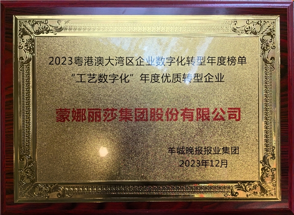 广东陶瓷行业唯一！蒙娜丽莎瓷砖获2023粤港澳大湾区数字化优质转型企业(图2)
