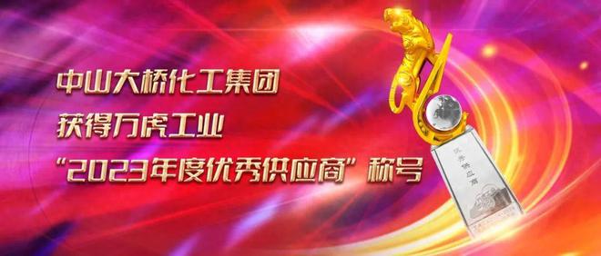 糊了麻将中山大桥化工荣获万虎工业2023年度“优秀供应商”(图1)