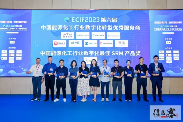 企企通荣获“2023年度中国能源化工行业数字化最佳SRM产品奖”糊了麻将(图2)