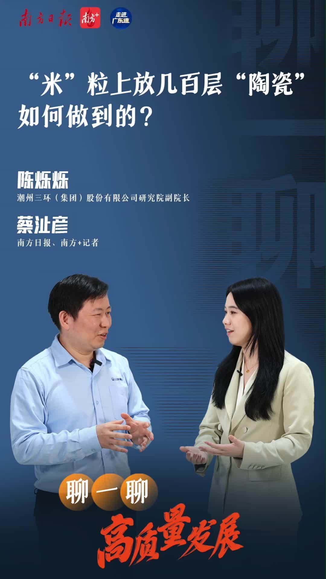 糊了麻将“米”粒上放几百层“陶瓷”如何做到的？｜聊一聊高质量发展·走进广东造(图1)