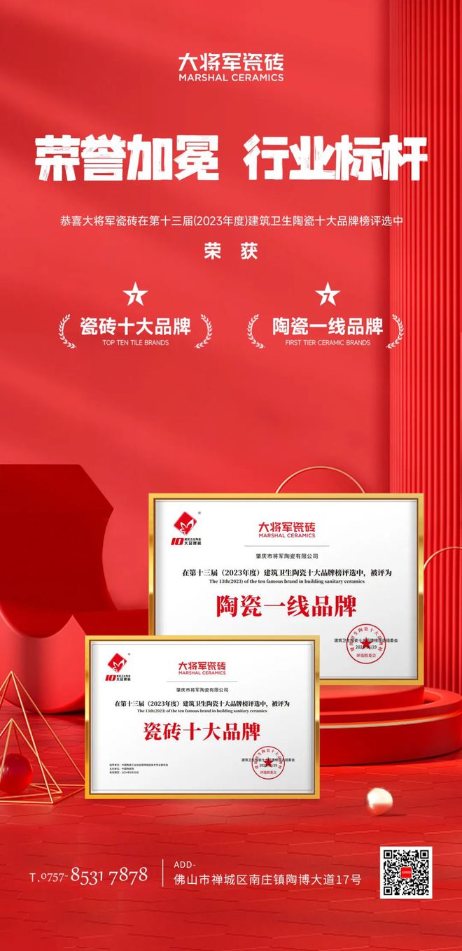 恭喜大将军瓷砖荣获“瓷砖十大品牌” “陶瓷一线品牌”两大奖项麻将糊了(图3)