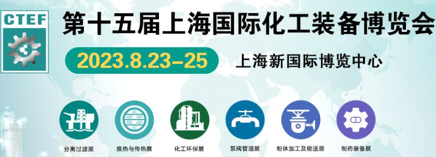 2023中国国际化工产业博览会(图1)