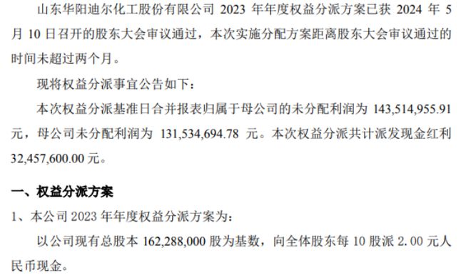 迪尔化工2023年权益分派每10股派现2元 共计派发现金红利324576万元(图1)