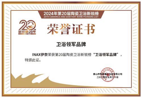 斩获多项大奖进口卫浴品牌伊奈第20届陶瓷卫浴新锐榜创佳绩(图3)