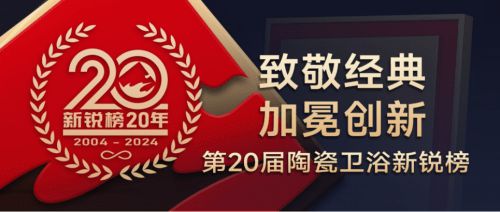 斩获多项大奖进口卫浴品牌伊奈第20届陶瓷卫浴新锐榜创佳绩(图2)