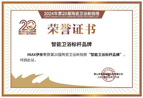 斩获多项大奖进口卫浴品牌伊奈第20届陶瓷卫浴新锐榜创佳绩(图4)