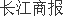 索通发展拟10亿投建生产基地 上半年产销两旺货币资金增58%(图1)
