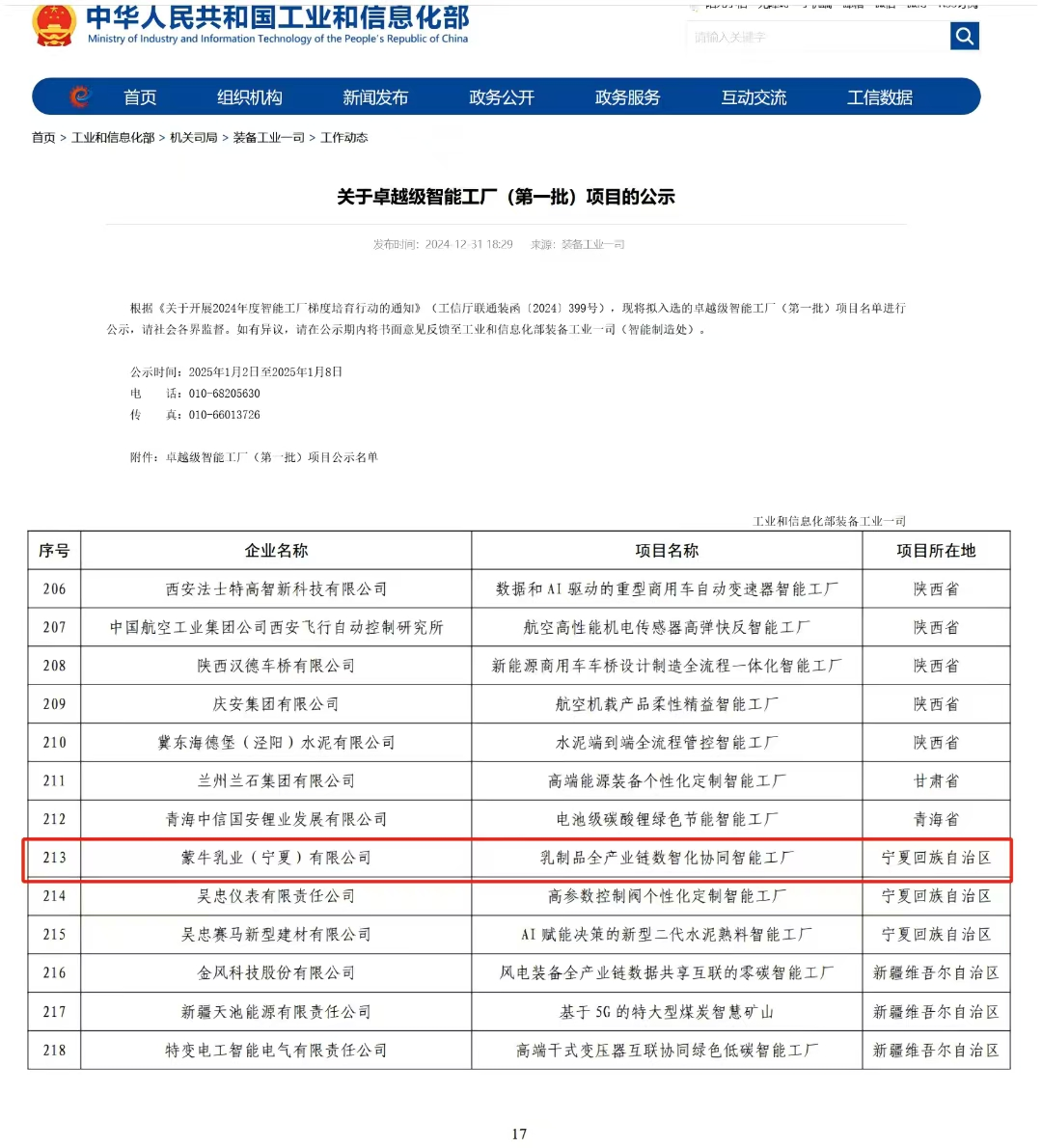 国家级认可！蒙牛宁夏工厂入选工信部首批卓越级智能工厂(图1)