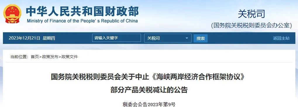2024年1月1日起中止对台湾地区部分产品关税减让涉12种化工产品(图1)