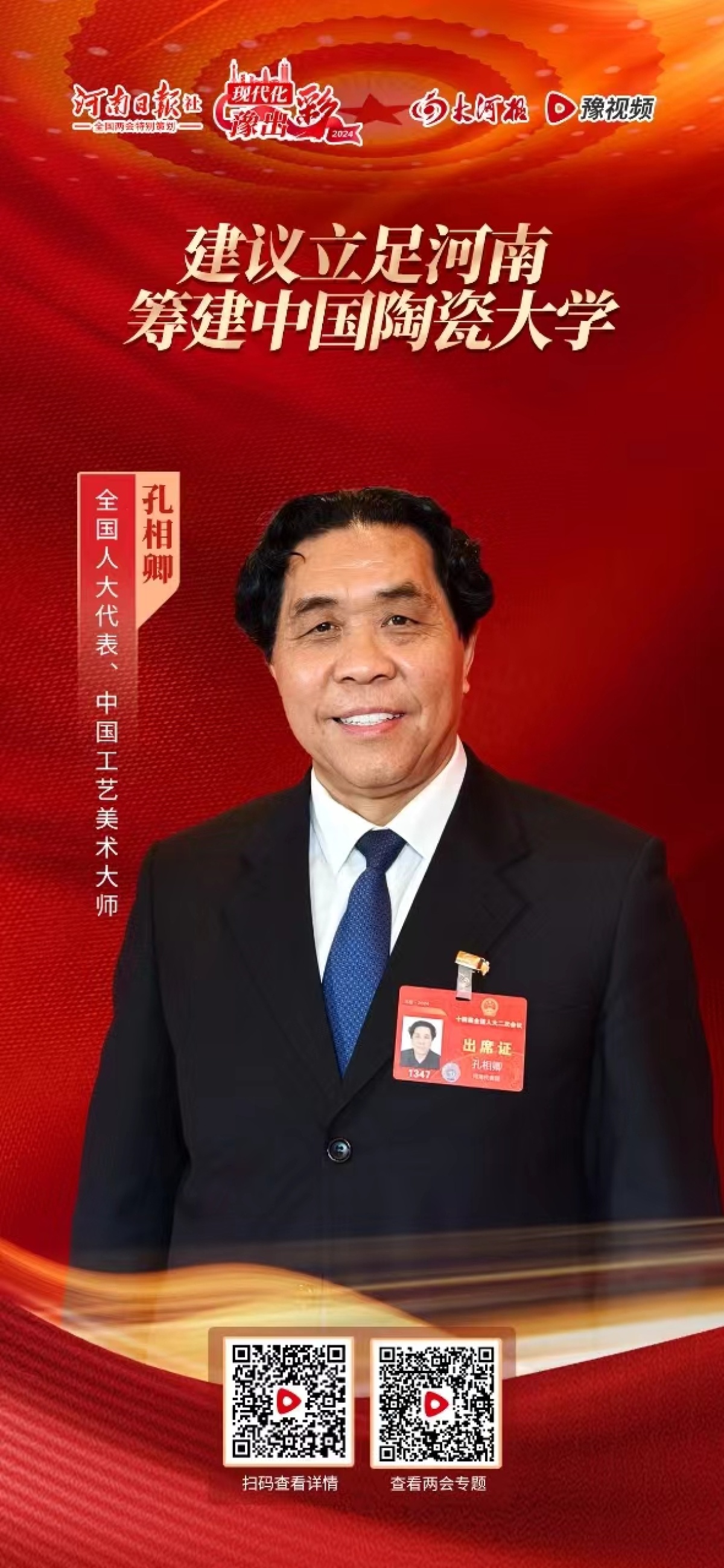 糊了麻将全国人大代表孔相卿:建议立足河南筹建中国陶瓷大学(图1)